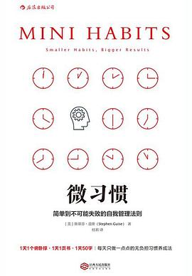 想养成新习惯总是失败？朋友，我建议你读读《微习惯》